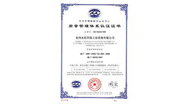 热烈祝贺星空网官网登录入口(中国)官方系统环保喜获“ISO9001质量管理体系认证”证书