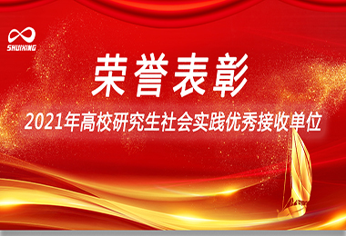 喜讯！星空网官网登录入口(中国)官方系统环保荣获“2021年高校研究生社会实践优秀接收单位”