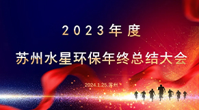 “凝心聚力、同舟共济”星空网官网登录入口(中国)官方系统环保2023年会庆典圆满结束！